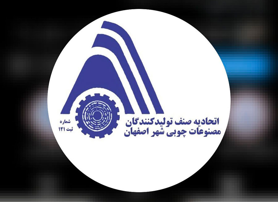 اتحادیه کابینت و مصنوعات چوبی اصفهان