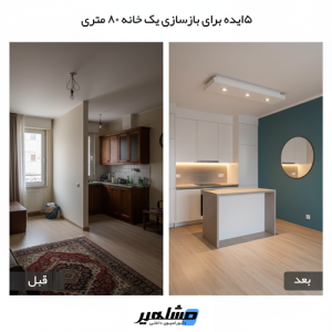 ۵ایده برای بازسازی یک خانه ۸۰ متری در اصفهان