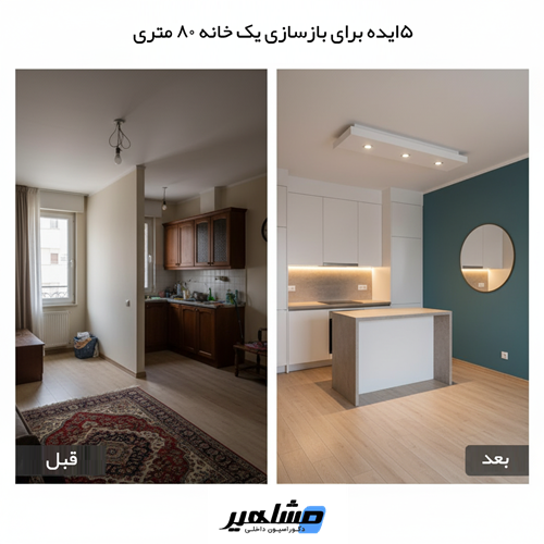 ۵ایده برای بازسازی یک خانه ۸۰ متری در اصفهان