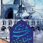 قوانین شهرداری اصفهان در بازسازی: راهنمای جامع برای مالکان خانه